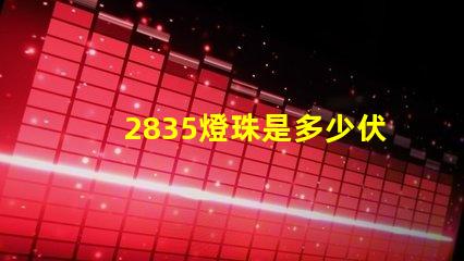 2835燈珠是多少伏供電 2835燈珠